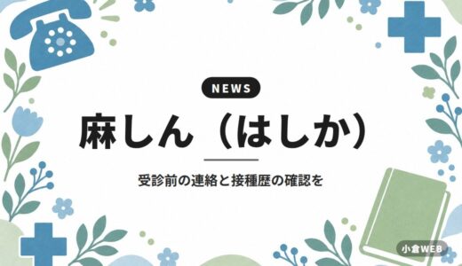 麻しん（はしか）｜受診前の連絡と接種歴の確認を