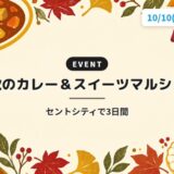 秋のカレー＆スイーツマルシェ｜セントシティで3日間