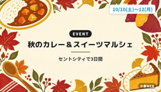 秋のカレー＆スイーツマルシェ｜セントシティで3日間