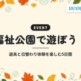 福祉公園で遊ぼう！｜遊具と日替わり体験を楽しむ5日間