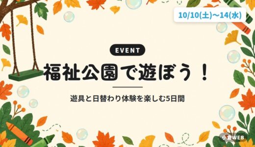 福祉公園で遊ぼう！｜遊具と日替わり体験を楽しむ5日間