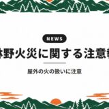 林野火災に関する注意報｜屋外の火の扱いに注意