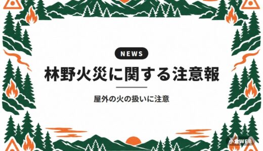 林野火災に関する注意報｜屋外の火の扱いに注意
