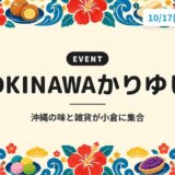 OKINAWAかりゆし｜沖縄の味と雑貨が小倉に集合