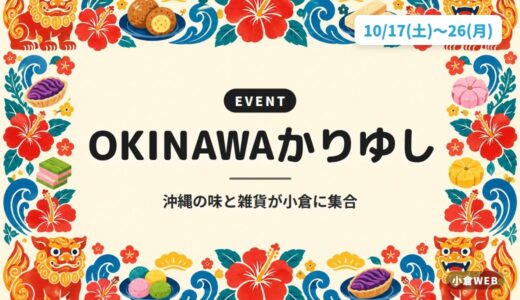 OKINAWAかりゆし｜沖縄の味と雑貨が小倉に集合