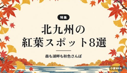 北九州の紅葉スポット8選｜森も湖畔も秋色さんぽ