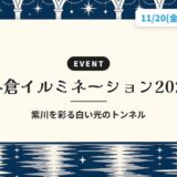 小倉イルミネーション2026｜紫川を彩る白い光のトンネル