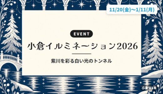 小倉イルミネーション2026｜紫川を彩る白い光のトンネル