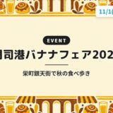 門司港バナナフェア2026｜栄町銀天街で秋の食べ歩き