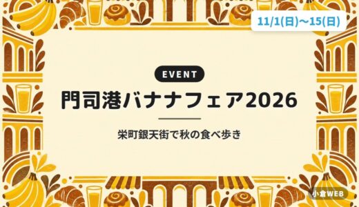 門司港バナナフェア2026｜栄町銀天街で秋の食べ歩き