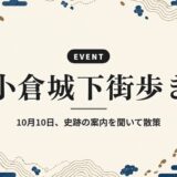 小倉城下街歩き｜10月10日、史跡の案内を聞いて散策