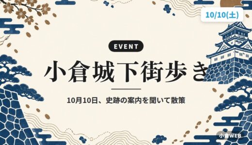 小倉城下街歩き｜10月10日、史跡の案内を聞いて散策