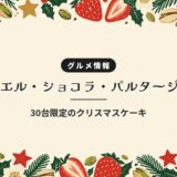 ノエル・ショコラ・パルタージュ｜30台限定のクリスマスケーキ