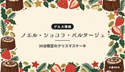 ノエル・ショコラ・パルタージュ｜30台限定のクリスマスケーキ