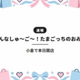みんなしゅ～ご～！たまごっちのおみせ｜小倉で本日開店