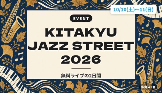 KITAKYU JAZZ STREET 2026｜無料ライブの2日間