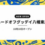 ハードオフグッデイ八幡東店｜10月10日オープン