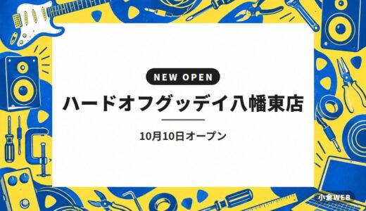 ハードオフグッデイ八幡東店｜10月10日オープン
