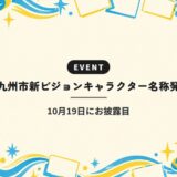 北九州市新ビジョンキャラクター名称発表|10月19日にお披露目