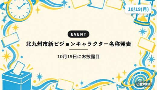北九州市新ビジョンキャラクター名称発表｜10月19日にお披露目