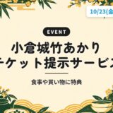 小倉城竹あかり チケット提示サービス｜食事や買い物に特典