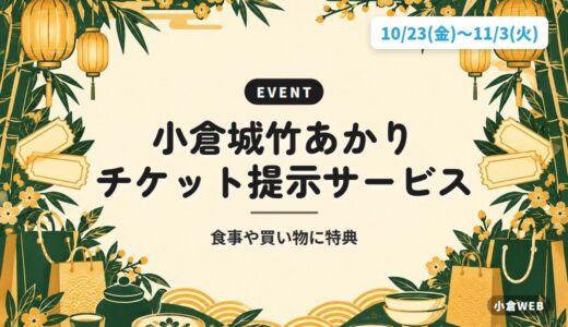 小倉城竹あかり チケット提示サービス｜食事や買い物に特典
