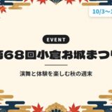 第68回小倉お城まつり｜演舞と体験を楽しむ秋の週末