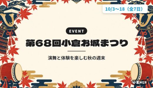第68回小倉お城まつり｜演舞と体験を楽しむ秋の週末