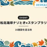 若松北海岸ナゾとき×スタンプラリー｜16施設を巡る秋