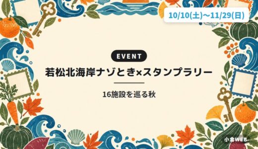 若松北海岸ナゾとき×スタンプラリー｜16施設を巡る秋