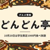 どんどん亭｜10月20日は学生限定1000円食べ放題