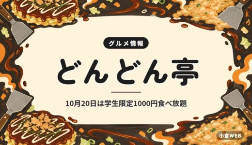どんどん亭｜10月20日は学生限定1000円食べ放題