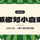 誠修対小倉東｜10月11日、小郡で選手権3回戦