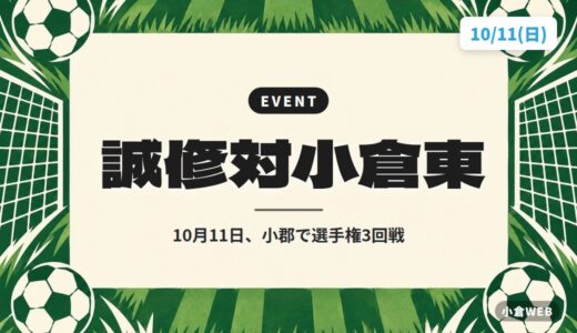 誠修対小倉東｜10月11日、小郡で選手権3回戦