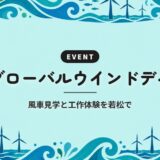 グローバルウインドデイ｜風車見学と工作体験を若松で