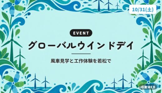 グローバルウインドデイ｜風車見学と工作体験を若松で