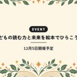 子どもの読む力と未来を絵本でひらこう！｜12月5日開催予定
