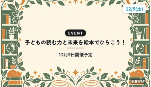 子どもの読む力と未来を絵本でひらこう！｜12月5日開催予定