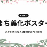まち美化ポスター|志井川の桜など8種類を市内で掲示