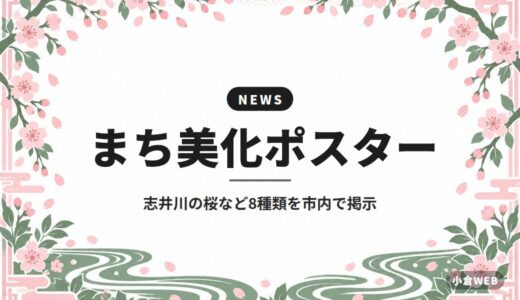 まち美化ポスター｜志井川の桜など8種類を市内で掲示