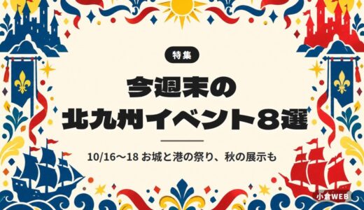 今週末の北九州イベント8選｜10/16〜18 お城と港の祭り、秋の展示も