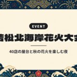 若松北海岸花火大会｜40店の屋台と秋の花火を楽しむ夜