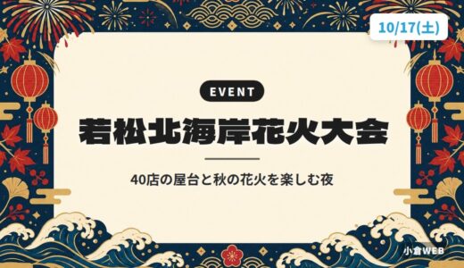 若松北海岸花火大会｜40店の屋台と秋の花火を楽しむ夜