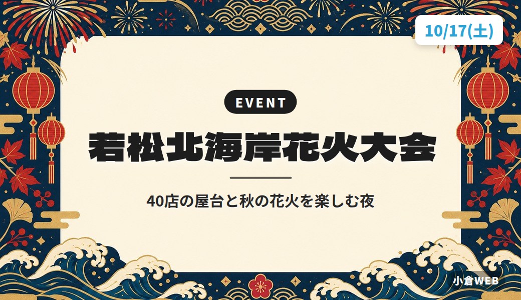 若松北海岸花火大会｜40店の屋台と秋の花火を楽しむ夜