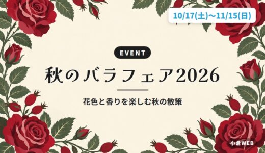 秋のバラフェア2026｜花色と香りを楽しむ秋の散策