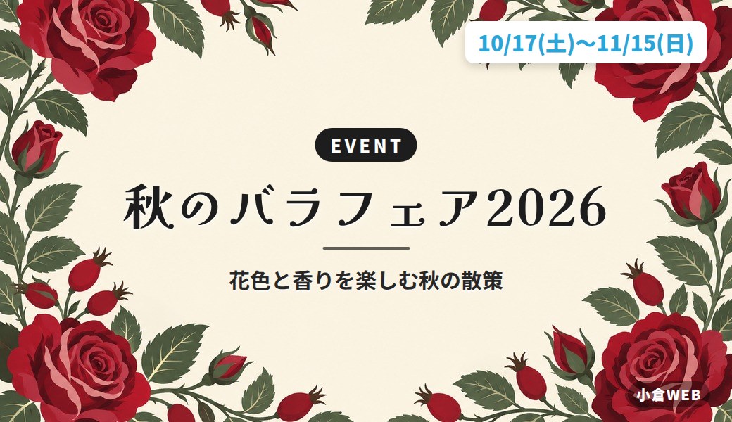 秋のバラフェア2026｜花色と香りを楽しむ秋の散策