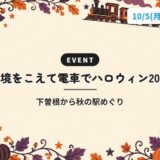 県境をこえて電車でハロウィン2026｜下曽根から秋の駅めぐり