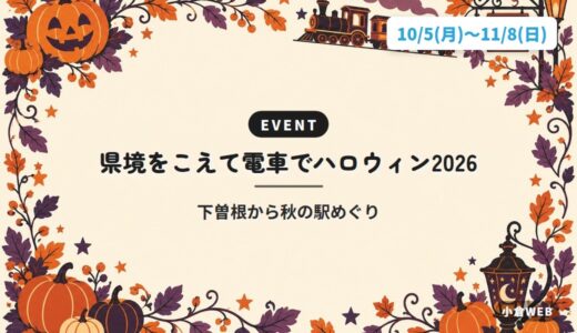 県境をこえて電車でハロウィン2026｜下曽根から秋の駅めぐり
