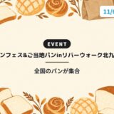 パンフェス&ご当地パンinリバーウォーク北九州｜全国のパンが集合