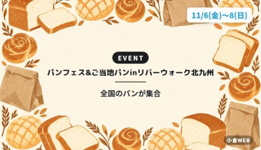 パンフェス&ご当地パンinリバーウォーク北九州｜全国のパンが集合